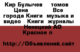  Кир Булычев 16 томов › Цена ­ 15 000 - Все города Книги, музыка и видео » Книги, журналы   . Ненецкий АО,Красное п.